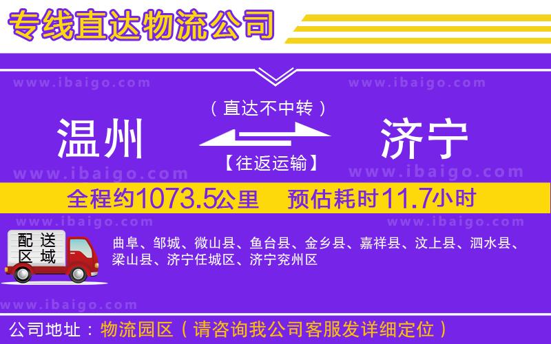 溫州到濟(jì)寧物流專(zhuān)線(xiàn)