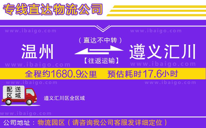 溫州到遵義匯川區(qū)貨運公司