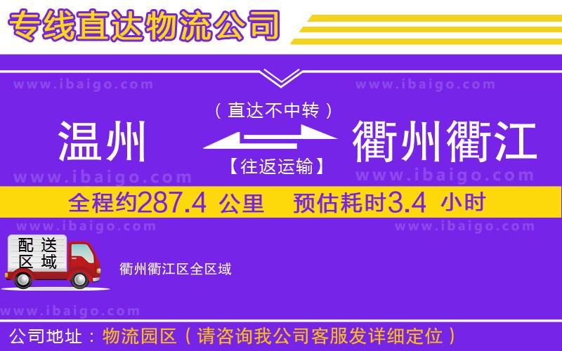 溫州到衢州衢江區(qū)貨運(yùn)專(zhuān)線