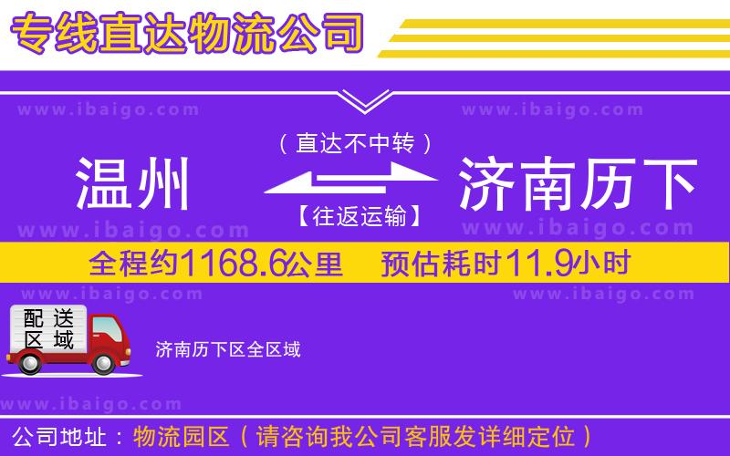 溫州到濟南歷下區(qū)貨運公司