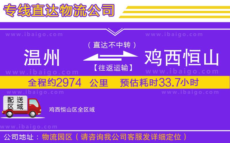 溫州到雞西恒山區(qū)貨運(yùn)專(zhuān)線(xiàn)