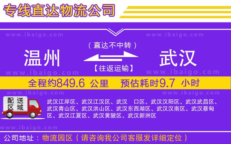 溫州到武漢貨運(yùn)專線