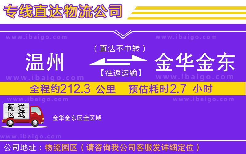 溫州到金華金東區(qū)物流專線