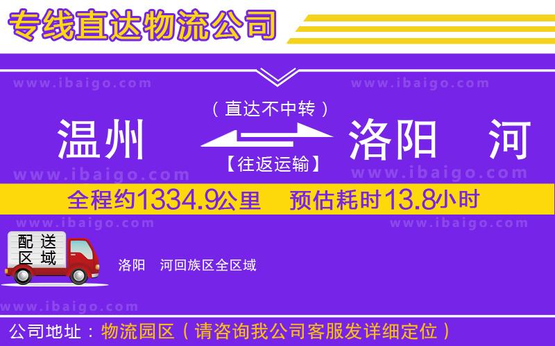 溫州到洛陽(yáng)瀍河回族區(qū)物流公司