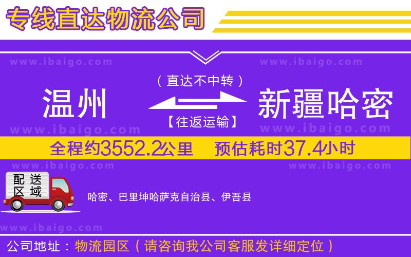 溫州到新疆哈密地區(qū)物流公司