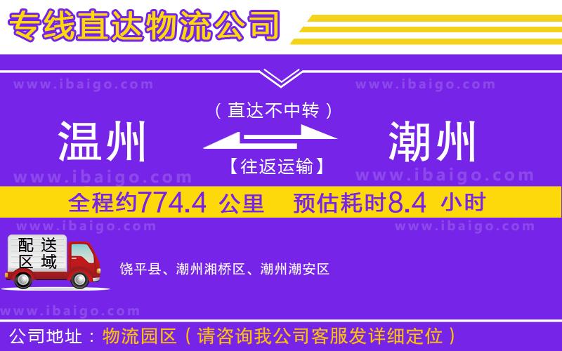溫州到潮州物流專(zhuān)線