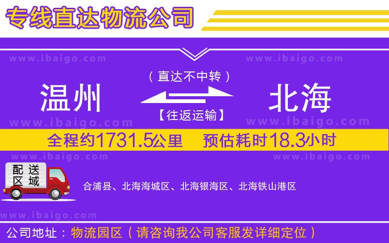 溫州到北海物流專線