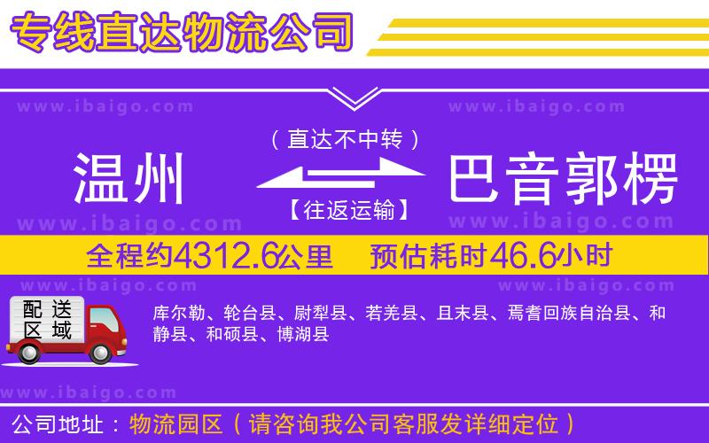 溫州到巴音郭楞蒙古自治州貨運(yùn)公司