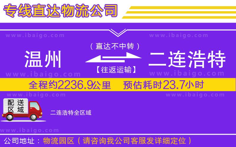 溫州到二連浩特物流公司