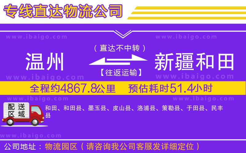溫州到新疆和田地區(qū)貨運專線