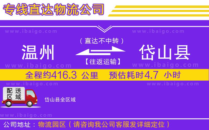 溫州到岱山縣貨運