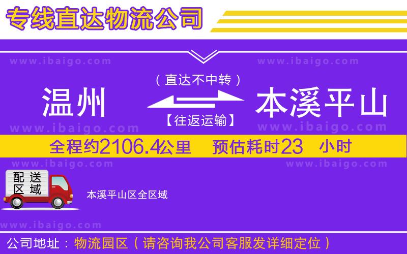 溫州到本溪平山區(qū)物流