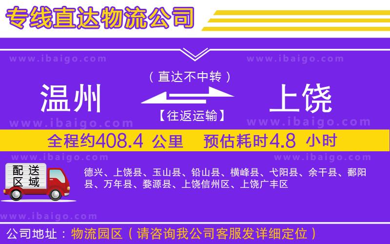 溫州到上饒貨運(yùn)