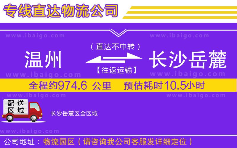 溫州到長(zhǎng)沙岳麓區(qū)物流