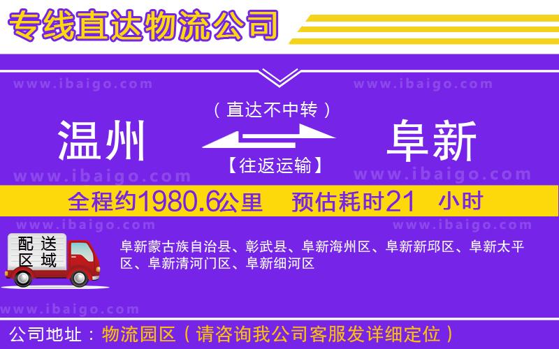 溫州到阜新貨運(yùn)