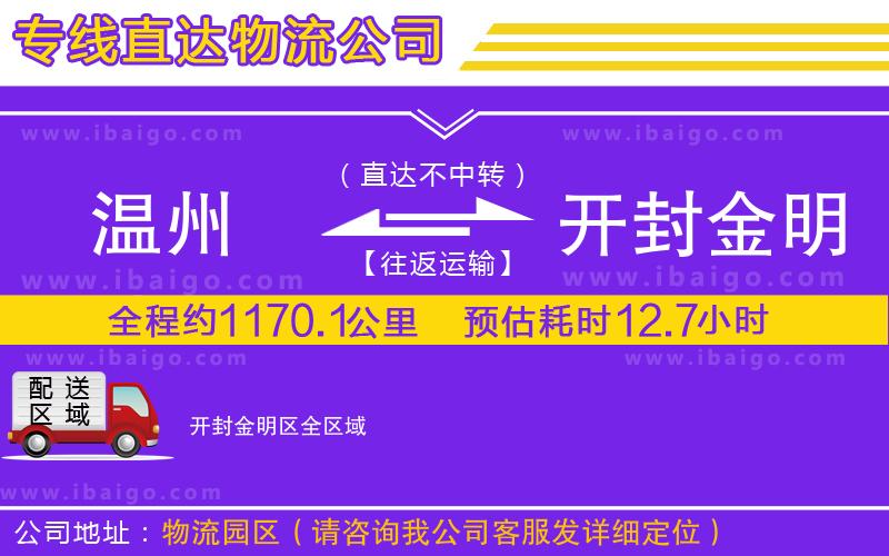 溫州到開(kāi)封金明區(qū)物流