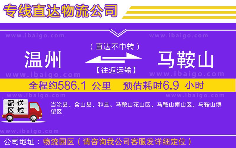 溫州到馬鞍山貨運(yùn)