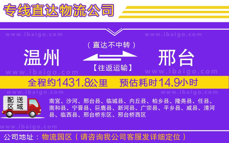 溫州到邢臺(tái)貨運(yùn)