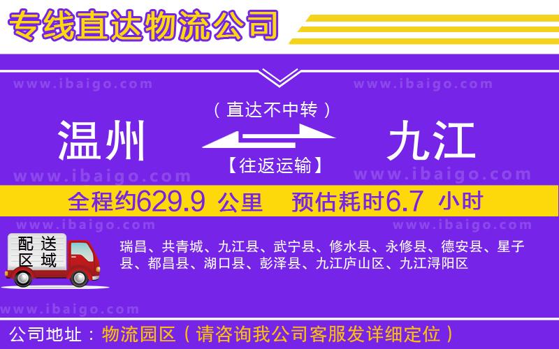溫州到九江貨運(yùn)