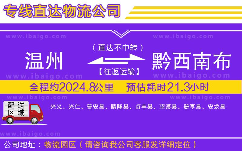 溫州到黔西南布依族苗族自治州貨運(yùn)