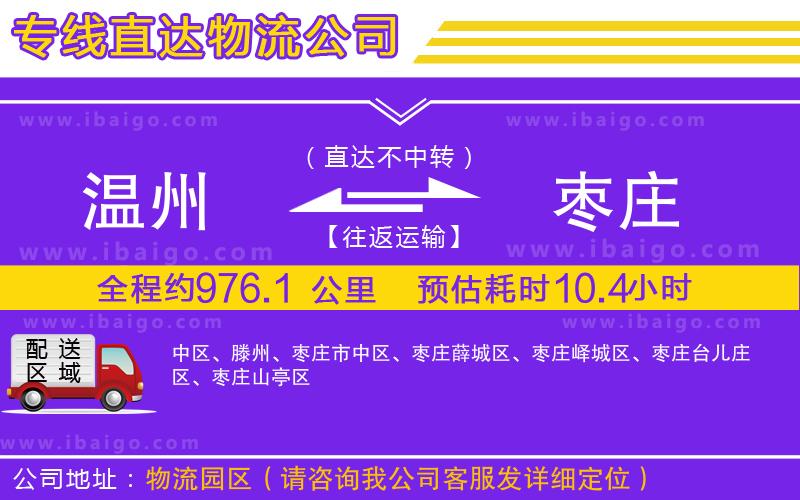 溫州到棗莊貨運