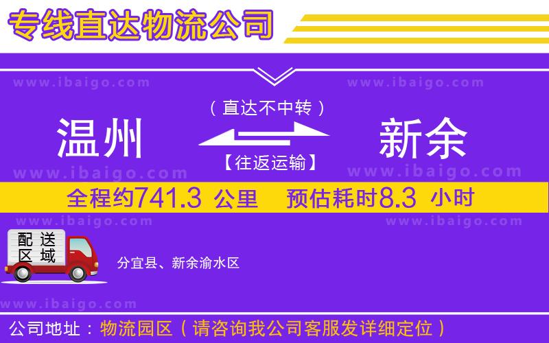 溫州到新余貨運
