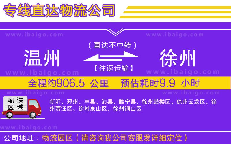 溫州到徐州貨運