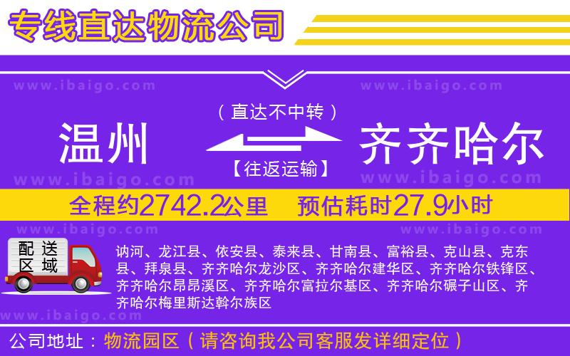 溫州到齊齊哈爾貨運