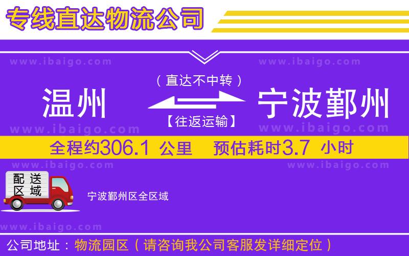 溫州到寧波鄞州區(qū)物流