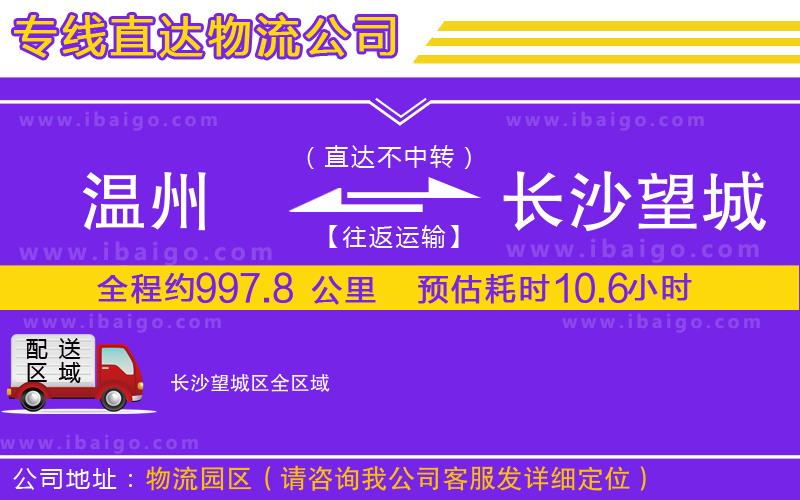 溫州到長沙望城區(qū)物流