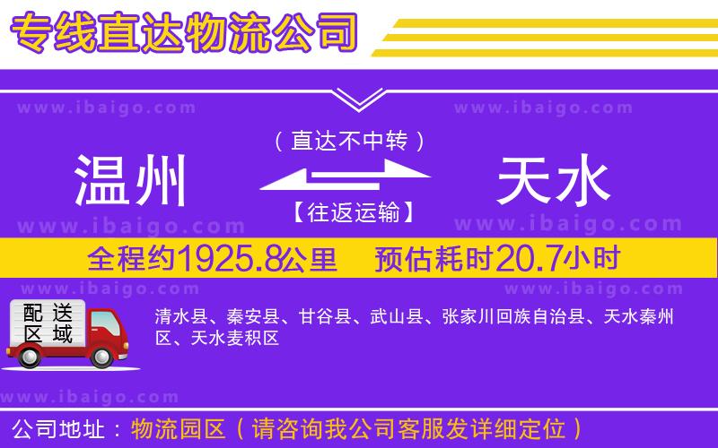 溫州到天水貨運(yùn)