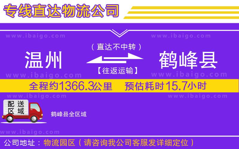 溫州到鶴峰縣貨運