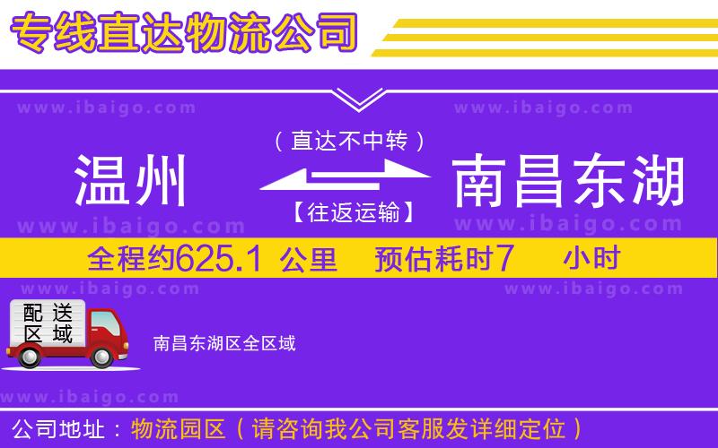 溫州到南昌東湖區(qū)物流