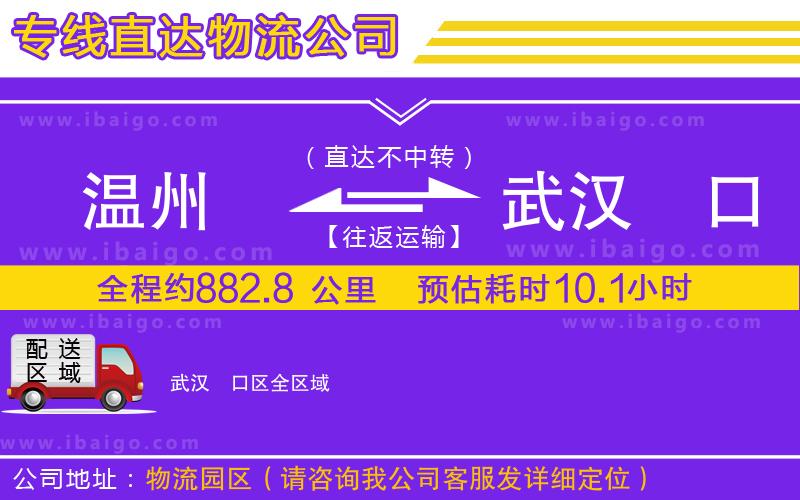 溫州到武漢硚口區(qū)物流