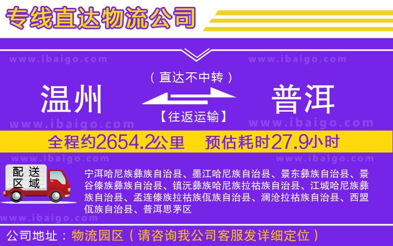 溫州到普洱貨運