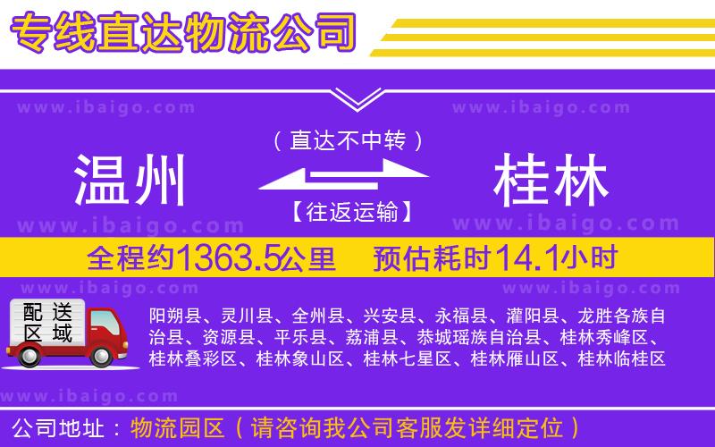 溫州到桂林貨運