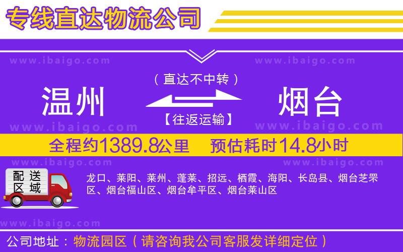 溫州到煙臺(tái)貨運(yùn)